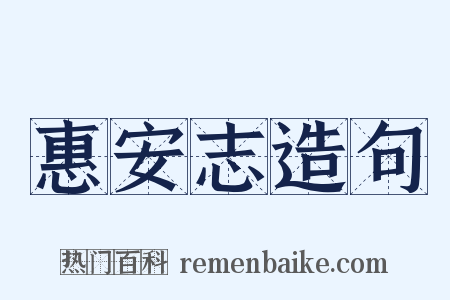 惠安志造句是什么意思的图片